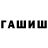 ГАШ hashish defact